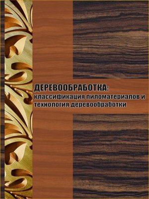 cover image of Классификация пиломатериалов и технология деревообработки